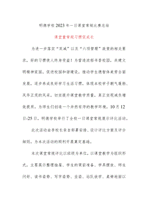 明德学校2023年一日课堂常规比赛总结.docx