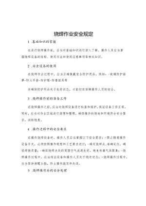 烧焊作业安全规定.docx