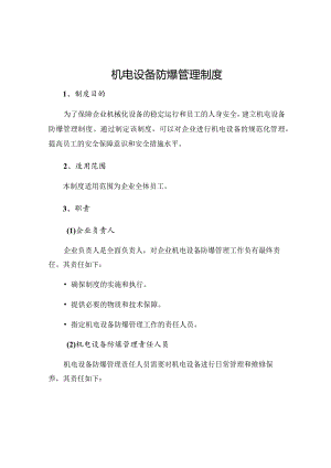 机电设备防爆管理制度.docx