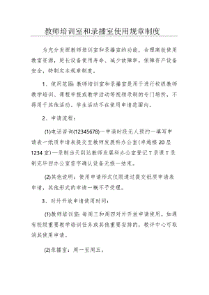 教师培训室和录播室使用规章制度.docx
