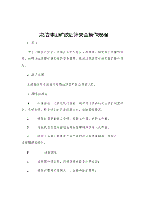 烧结球团矿鼓后筛安全操作规程.docx