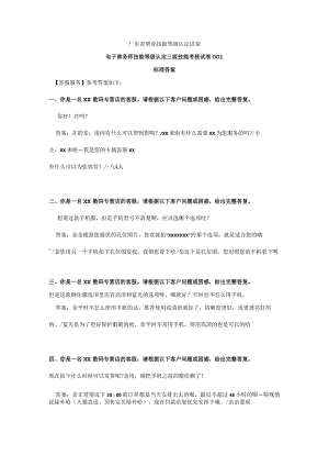 电子商务师技能等级认定三级技能考核试卷标准答案.docx