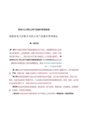 某电力公司防止电气误操作管理制度.docx