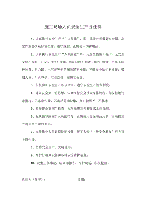 施工现场人员安全生产责任制.docx