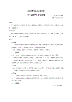 特种设备安全管理制度.docx
