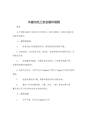 木磨光机工安全操作规程.docx
