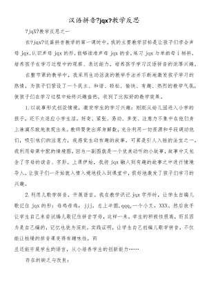 汉语拼音《jqx》教学反思.docx