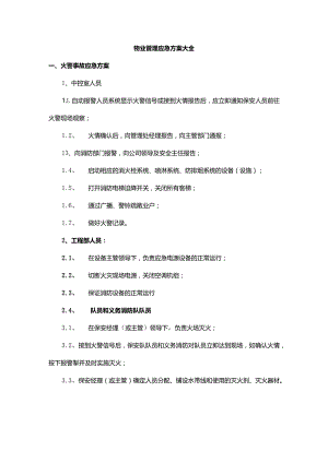 物业管理应急方案大全.docx