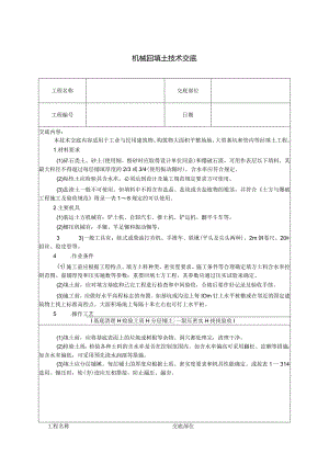 机械回填土技术交底.docx