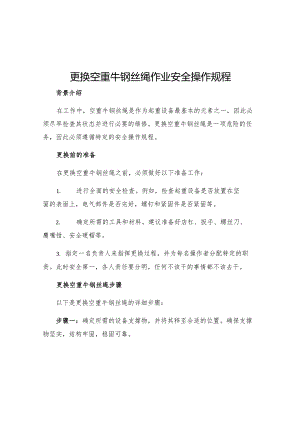 更换空重牛钢丝绳作业安全操作规程.docx