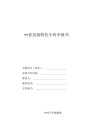特色专科申报书.docx