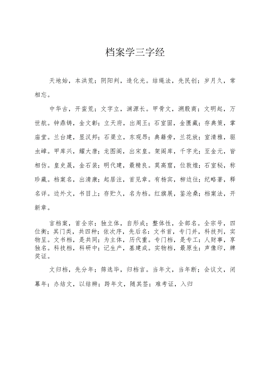 档案学三字经.docx_第1页