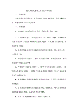 机电队机电维修工安全生产责任制.docx