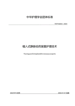植入式静脉给药装置护理技术2023中华护理学会团体标准.docx