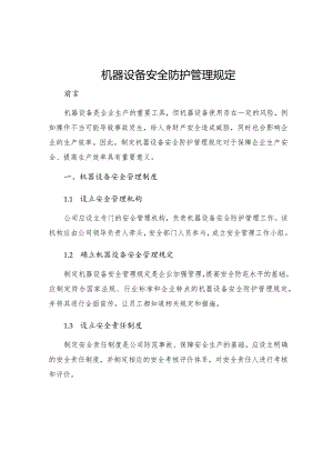 机器设备安全防护管理规定.docx