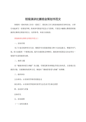 班级演讲比赛班会策划书范文.docx