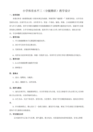 水平三（五年级）体育《分腿腾跃》教学设计及教案（附单元教学计划）.docx