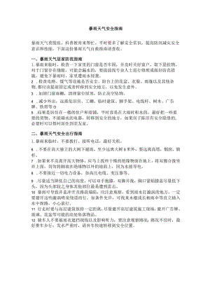 暴雨天气安全指南.docx