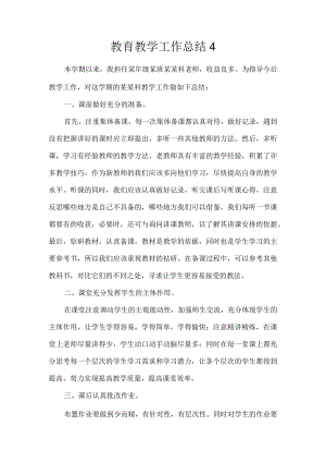 教育教学工作总结4.docx