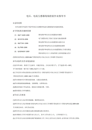 电压、电流互感器现场检验作业指导书.docx