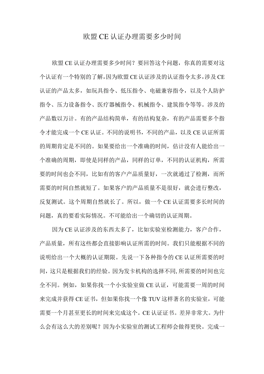 欧盟CE认证办理需要多少时间.docx_第1页