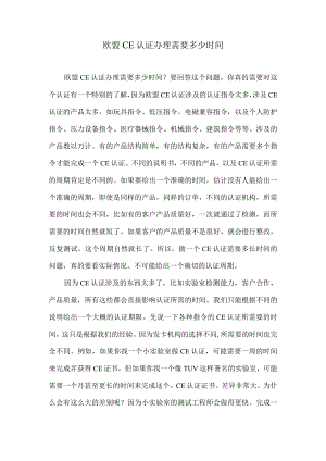 欧盟CE认证办理需要多少时间.docx
