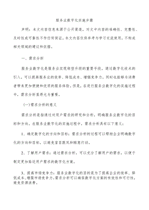 服务业数字化实施步骤.docx