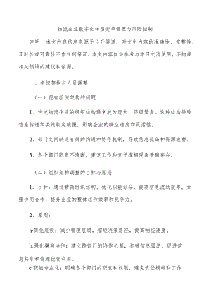 物流企业数字化转型变革管理与风险控制.docx