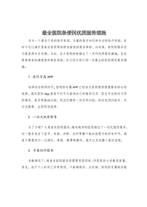 最全医院条便民优质服务措施.docx