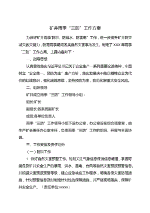 煤矿雨季三防工作方案.docx