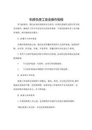 机修负责工安全操作规程.docx