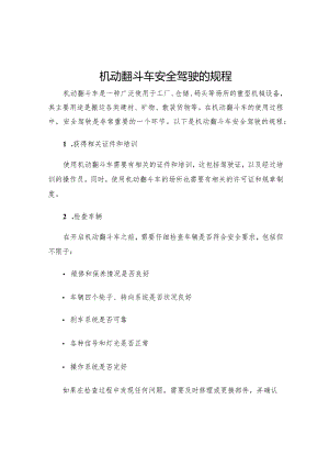 机动翻斗车安全驾驶的规程.docx
