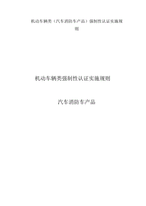 机动车辆类(汽车消防车产品)强制性认证实施规则.docx