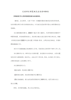 民政部门防震减灾应急演练脚本.docx