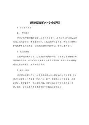 焊接切割作业安全规程.docx