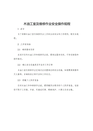 木油工室及维修作业安全操作规程.docx