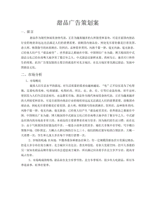 甜品广告策划方案.docx