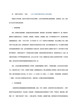 用“一眼泉”来给学生“一碗水”--2023年教师师德师风培训心得体会精选.docx