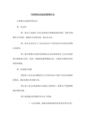 污染物自动监控管理办法.docx