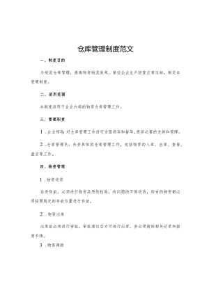 有关仓库管理制度的范文.docx