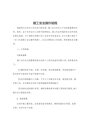 木园锯工安全操作规程.docx