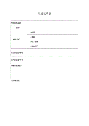沟通记录表.docx