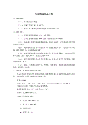 电动吊篮施工方案.docx