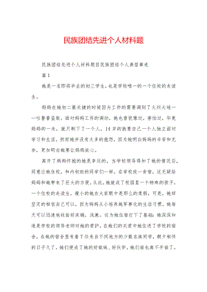 民族团结先进个人材料题目.docx