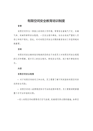 有限空间安全教育培训制度.docx