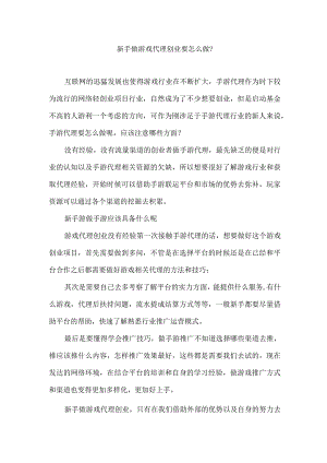 新手做游戏代理创业要怎么做？.docx