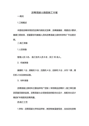 沥青混凝土路面施工方案.docx
