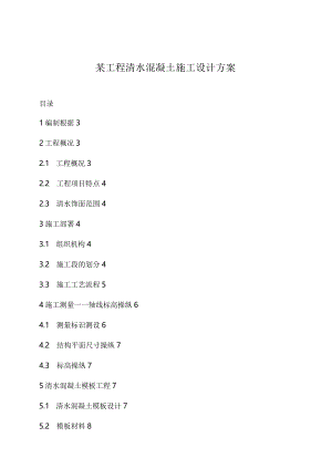 某工程清水混凝土施工设计方案.docx