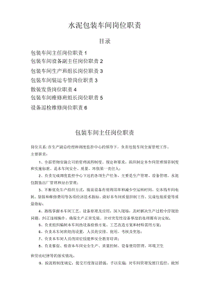水泥包装车间岗位职责.docx