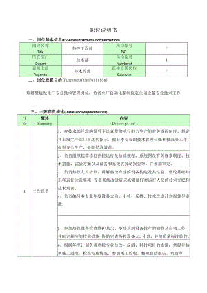 热控工程师岗位说明书.docx